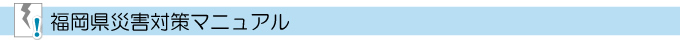 福岡県災害対策マニュアル