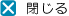 閉じる
